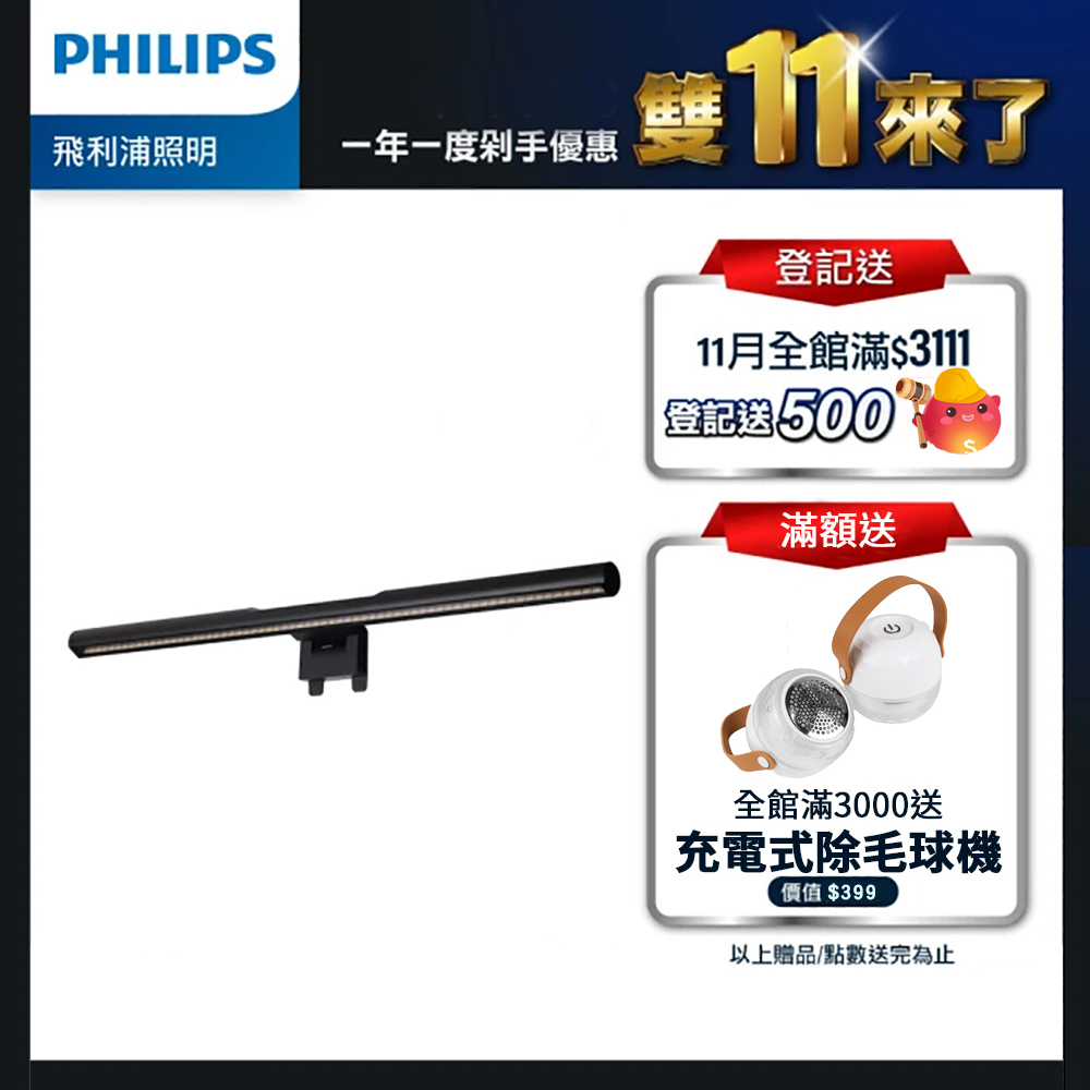 Philips 飛利浦 品笛 66242 LED護眼螢幕掛燈 (PD038)