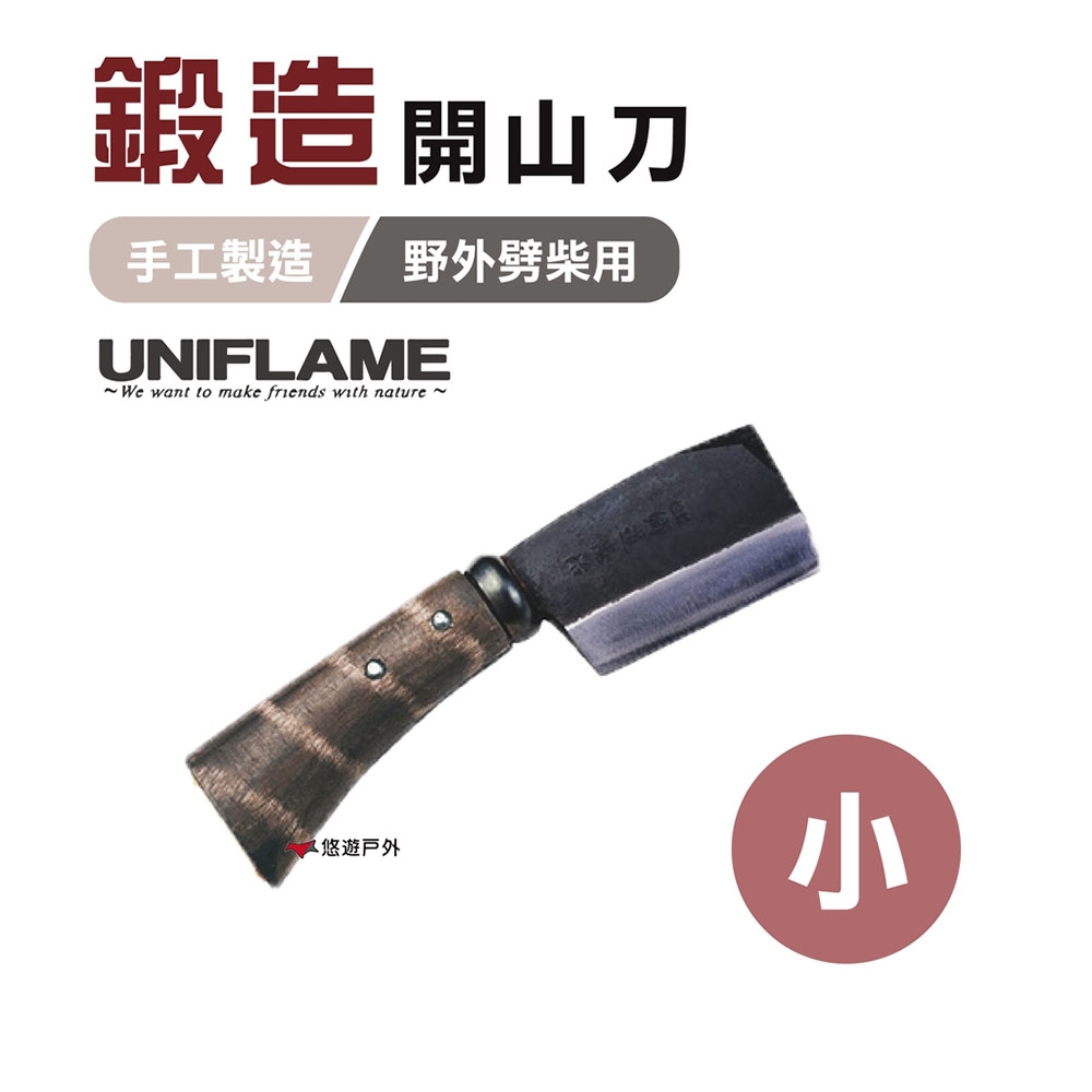 日本UNIFLAME 鍛造開山刀(小)  U684078 柴刀 劈柴刀 露營 野炊 登山 悠遊戶外