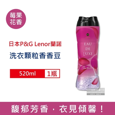 日本P&G Lenor 蘭諾 法式奢華頂級持久留香衣物芳香顆粒香香豆520ml/瓶 三款可選 (香氛豆,留香珠,芳香豆)