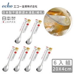 日本ECHO 日本製不鏽鋼瀝水湯匙(細孔)-6入組
