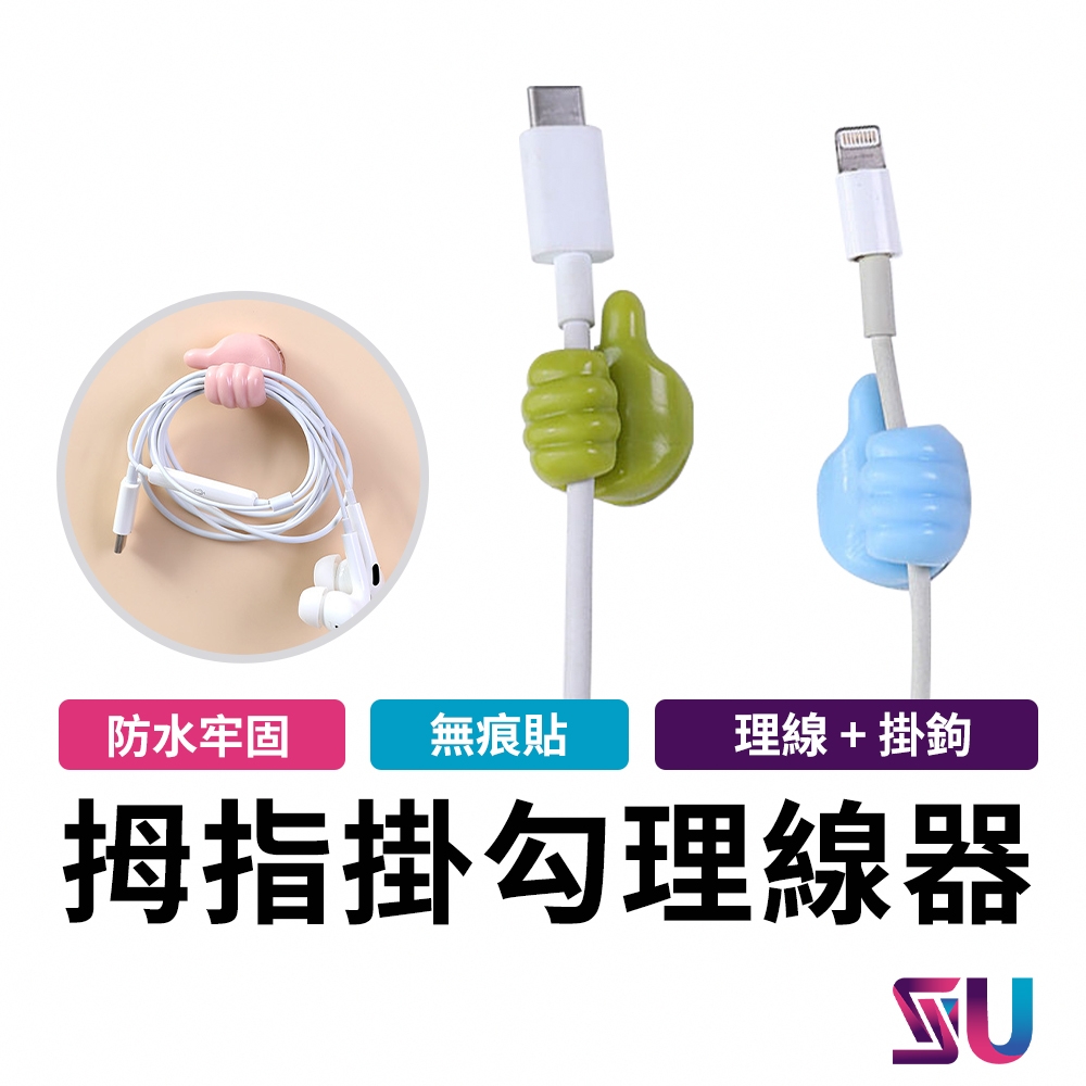 【十入組不挑色】拇指掛勾理線器 集線器 免打孔掛勾