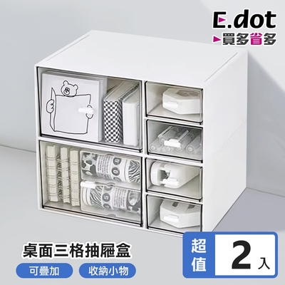 E.dot 桌面文具三格抽屜盒/收納盒/置物盒(2入組)