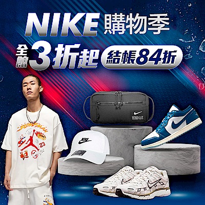 NIKEx購物季 鞋服3折起 結帳84折