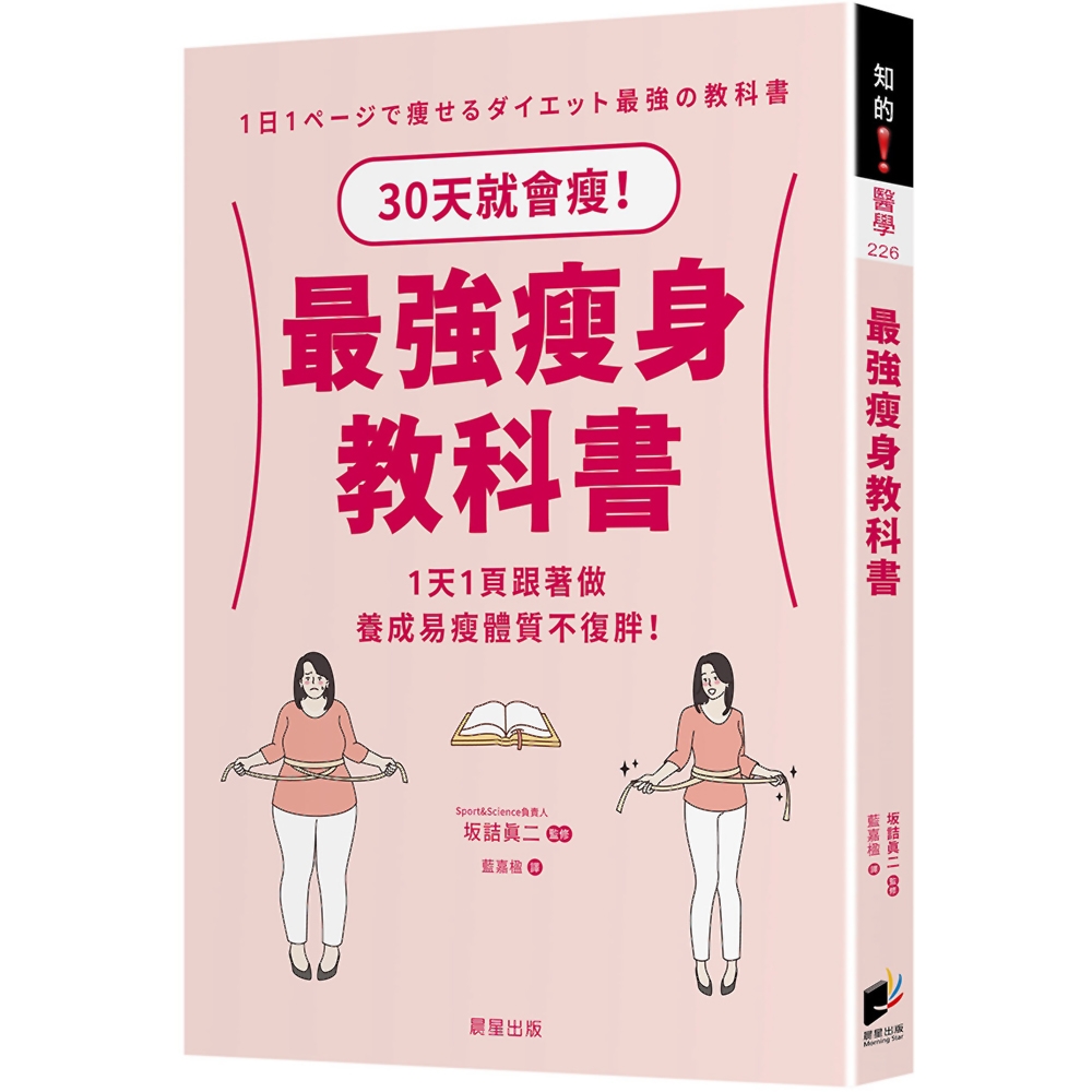 最強瘦身教科書：30天就會瘦！1天1頁跟著做，養成易瘦體質不復胖！