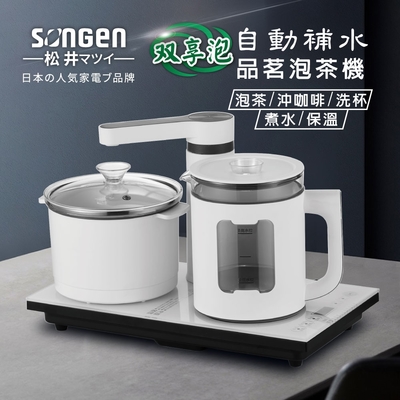 【日本songen】松井雙享泡自動補水品茗泡茶機/快煮壺/電水壺/茶具組(sg-1362)