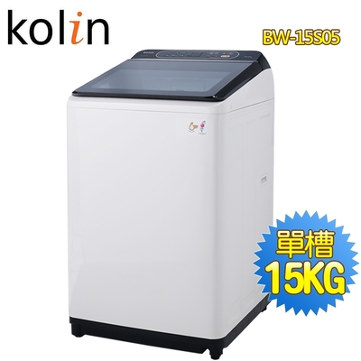 Kolin歌林 15公斤定頻全自動單槽洗衣機BW-15S05~含基本安裝+舊機回收
