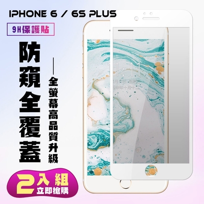 IPhone6PLUS 6SPLUS保護貼全滿版鋼化玻璃膜防窺白邊鋼化膜保護貼(2入-6PLUS保護貼6SPLUS保護貼)