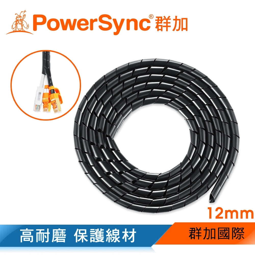 群加 PowerSync 纏繞管保護套/12mm*2M/黑色