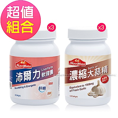 Nutrimate你滋美得 沛爾力 複方濃縮肝精B群60顆x3瓶+濃縮大蒜精120顆x3瓶