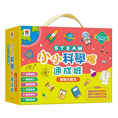 【双美】STEAM小小科學腦速成班：實驗百寶盒（內含實驗材料包28件+趣味小實驗20個+科學小知識20個）