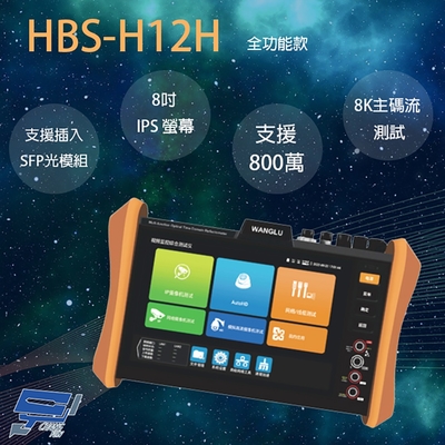 昌運監視器 HBS-H12H 8吋 網路綜合型測試工程寶 支援插入SFP光模組 全功能款