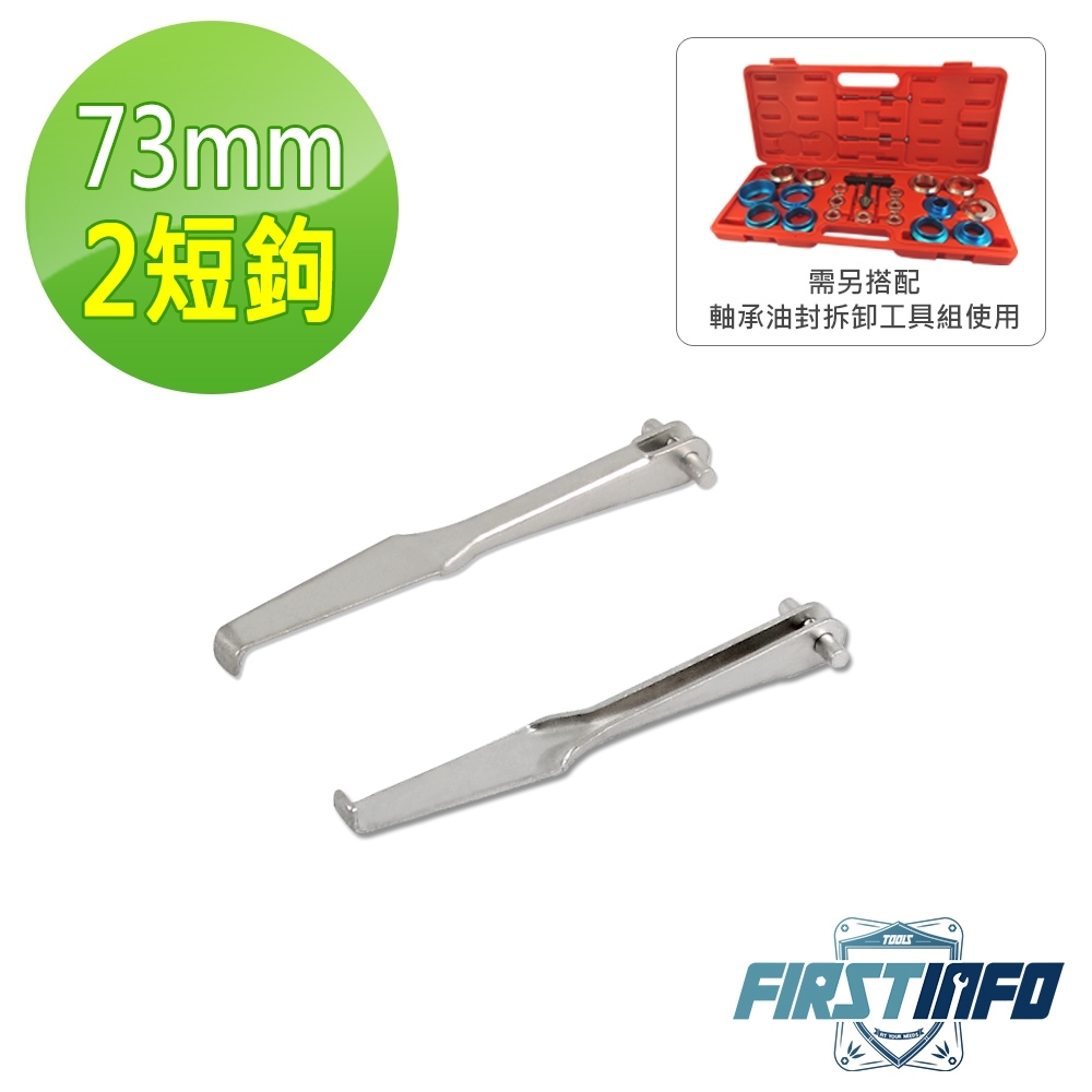 良匠工具 最新型2短鈎(73mm) 需另搭配軸承油封拆卸工具組使用