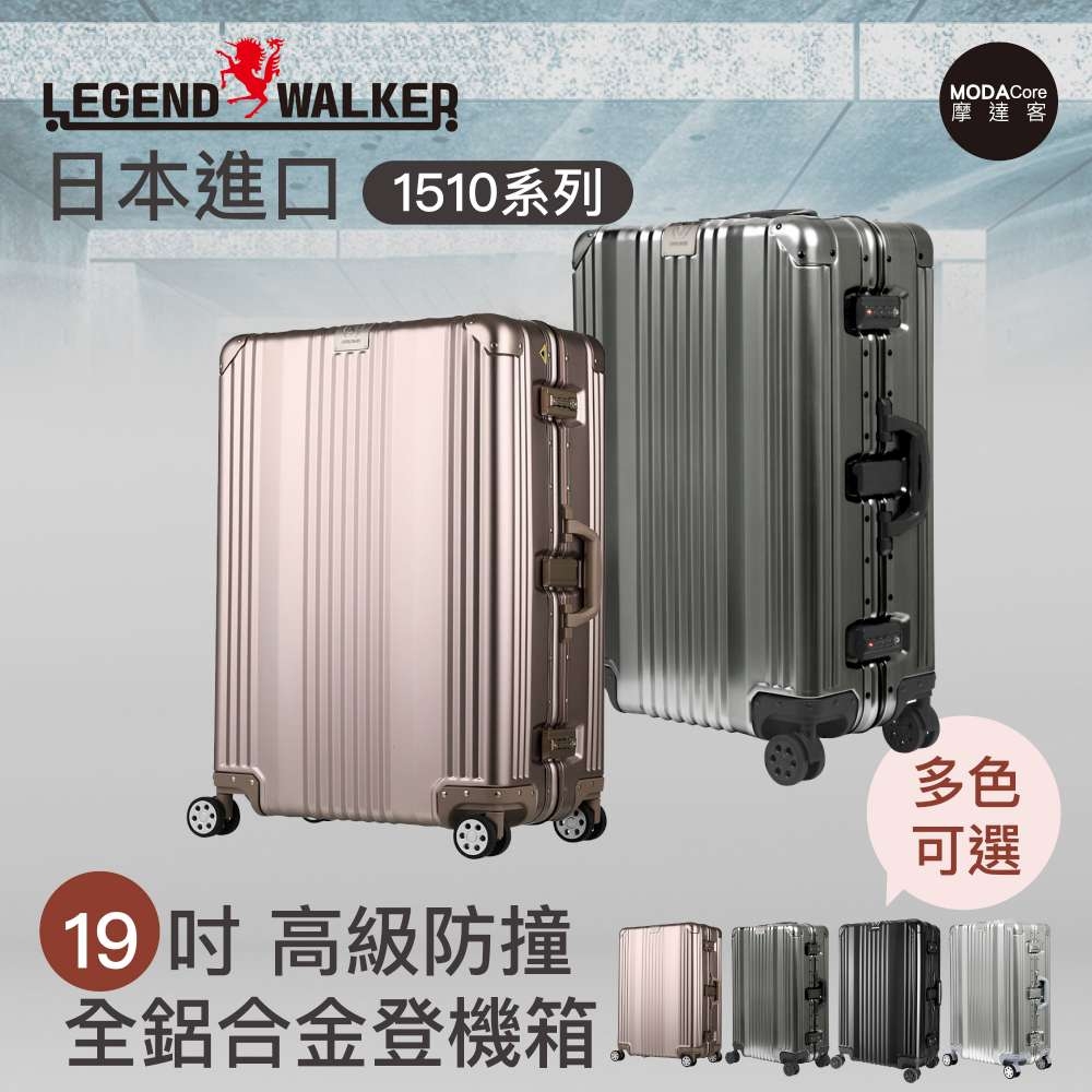 摩達客首選-日本Legend Walker 1510系列19吋高級防撞全鋁合金登機箱行李箱鋁框箱 (四色可選)