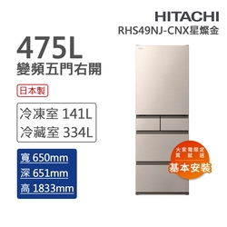 HITACHI日立 475L一級能效日製變頻五門冰箱 星燦金(RH