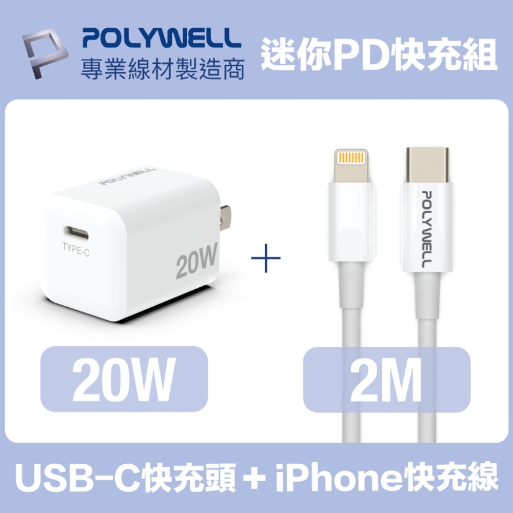 POLYWELL 迷你20W快充組 PD充電器+Lightning PD充電線 2M 蘋果適用