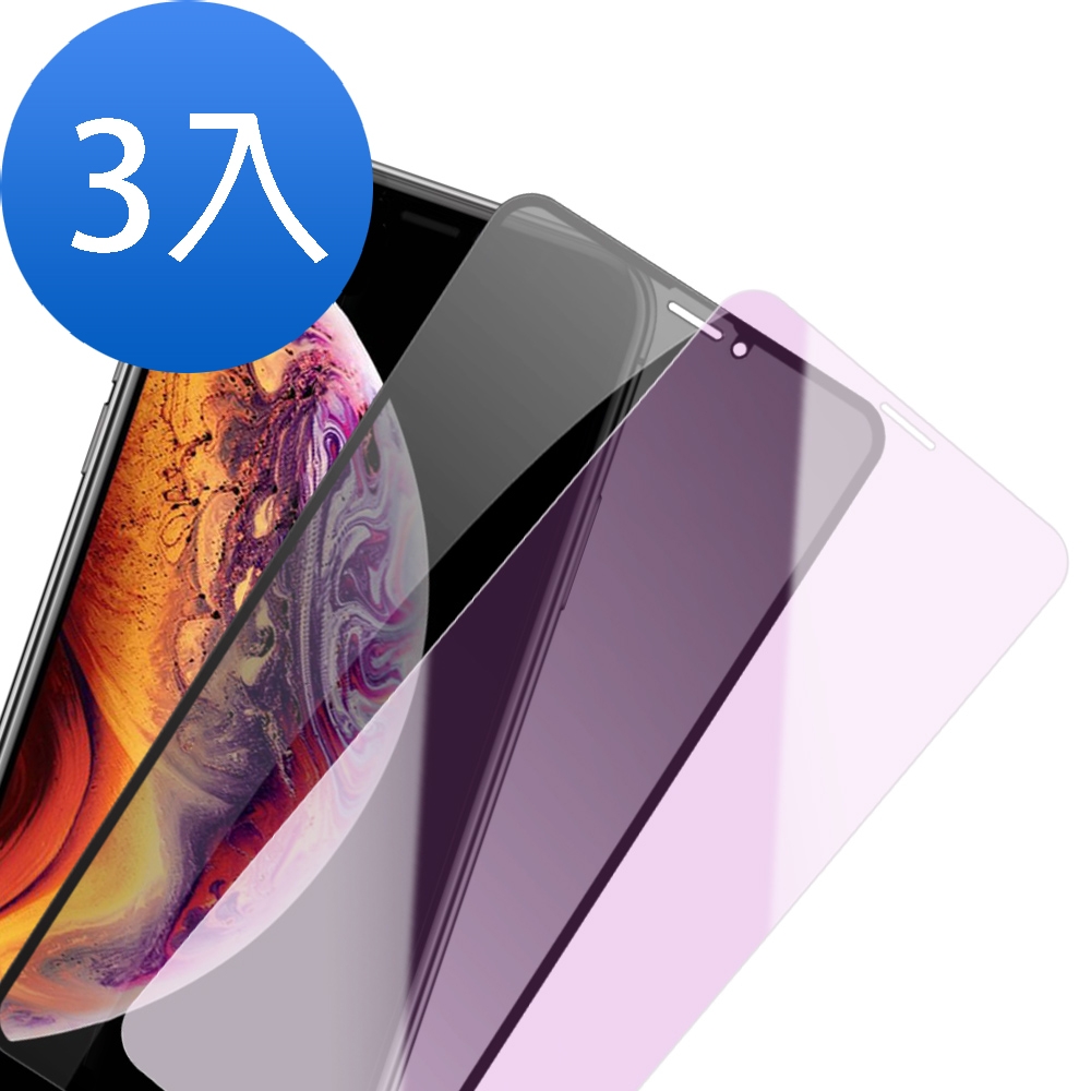 3入 iPhone X XS保護貼9H玻璃鋼化膜 高清 防窺 藍紫光 X XS保護貼