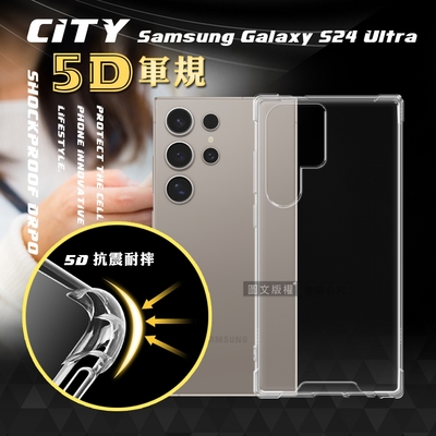 CITY戰車系列 三星 Samsung Galaxy S24 Ultra 5D軍規防摔氣墊殼 空壓殼 保護殼