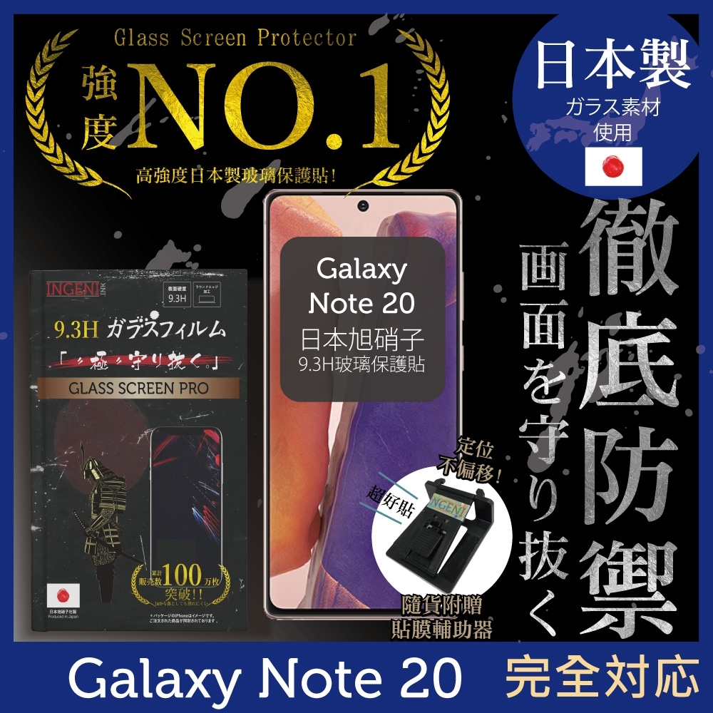 【INGENI徹底防禦】Samsung 三星 Galaxy Note 20 非滿版 保護貼 日規旭硝子玻璃保護貼
