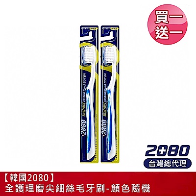 (買1送1)韓國2080  全護理磨尖細絲毛牙刷(1入)-顏色隨機