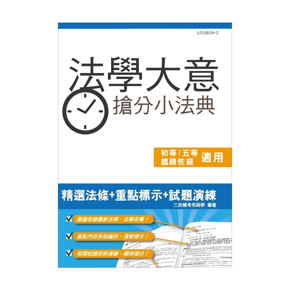 【2019年全新版】法學大意搶分小法典(重點標示+精選試題)(初等、五等、鐵路佐級適用) | 拾書所