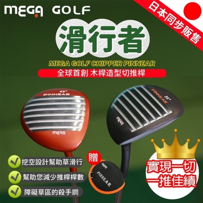 【MEGA GOLF】滑行者切推桿 45度 35度 全球首創木桿造型切推桿