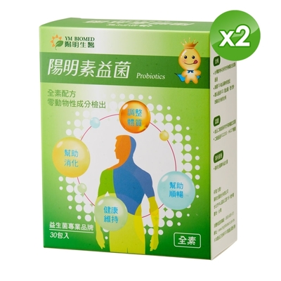 【YM BIOMED 陽明生醫】陽明素益菌x2盒 (30包/盒)