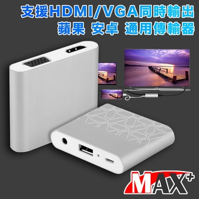 MAX+ 蘋果 安卓 通用轉高清數位VGA雙視頻影音傳輸器