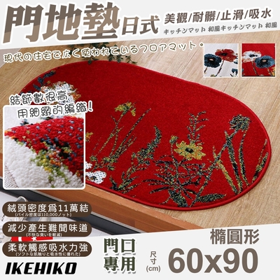 【IKEHIKO】日式威爾頓高密度編織門墊60x90cm-橢圓(美觀墊 編織墊 止滑墊 門口墊 廳墊/11919348)