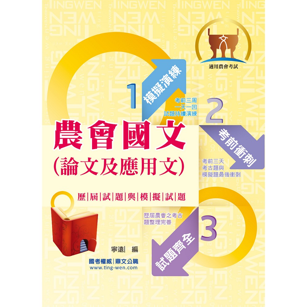 農會招考【農會國文（論文及應用文）歷屆試題與模擬試題】(6版) | 拾書所