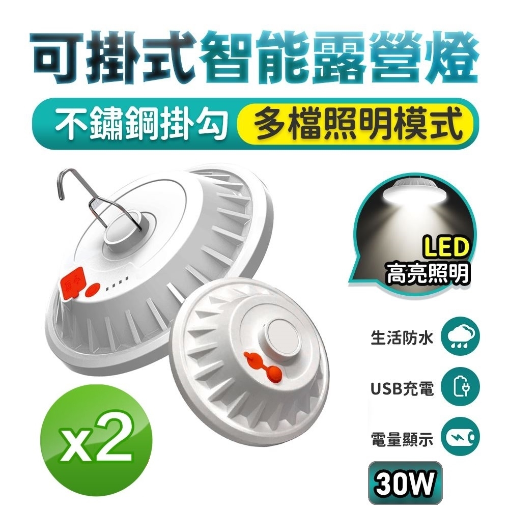 【2入組】懸掛式智能LED露營燈/照明燈L15(USB充電式30W)