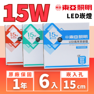 【 東亞照明 】led 15w 15cm 嵌燈 崁燈 6入組(節能省電 高效率 高亮度 光線均勻發光)