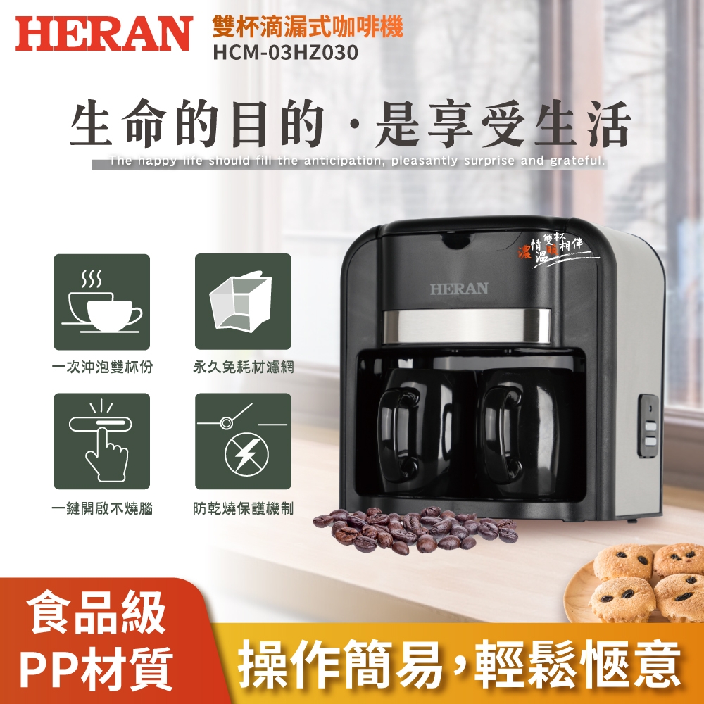 HERAN禾聯 雙杯滴漏式咖啡機 HCM-03HZ030