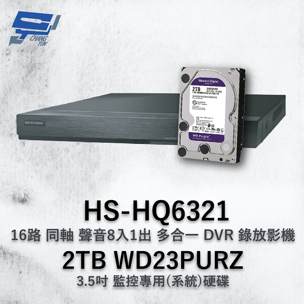 昌運監視器 昇銳 HS-HQ6321 (HS-HU6321) 16路 多合一DVR錄放影機 +WD23PURZ紫標2TB