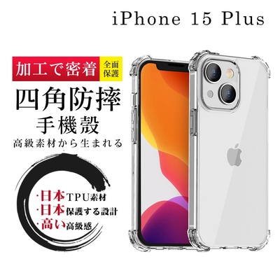 IPhone 15 PLUS 6.7吋 防摔加厚清水四角防摔殼保護套