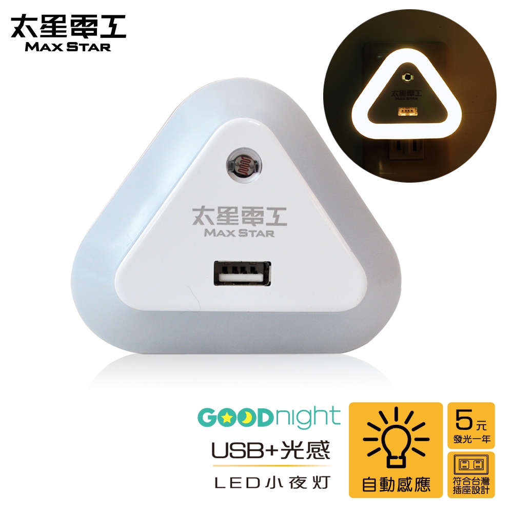 太星電工 Good night USB充電器 附光感LED小夜燈 ZA201L