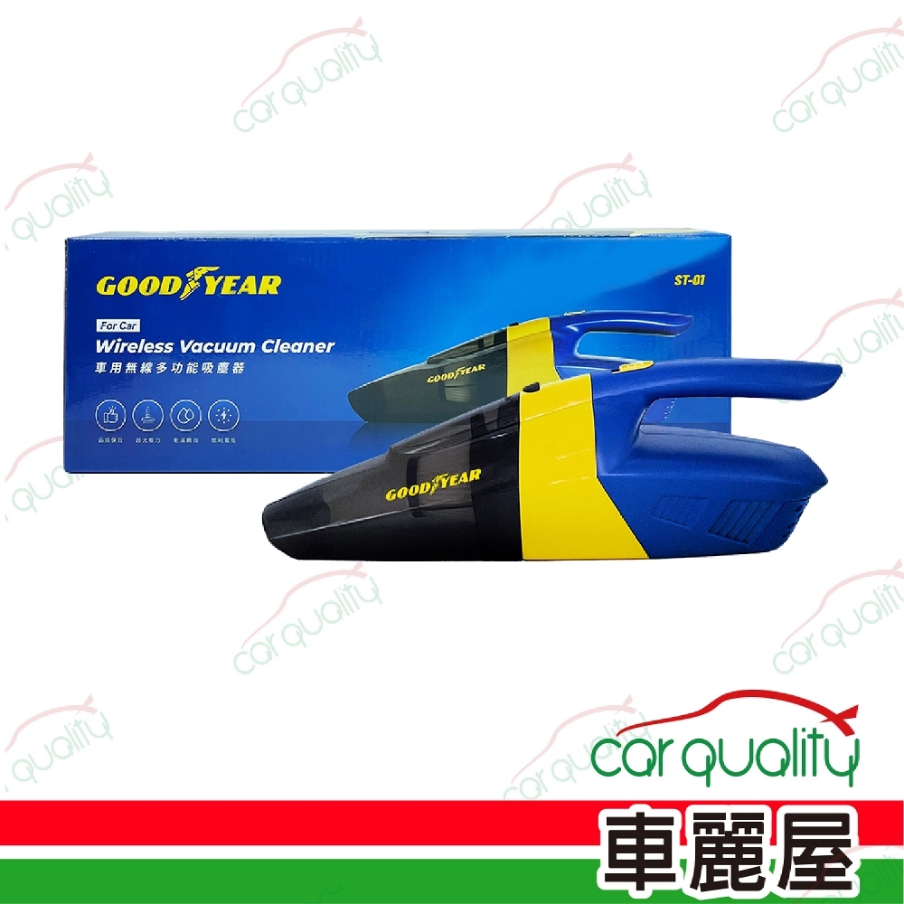 【GOODYEAR 固特異】多功能無線吸塵器ST-01(車麗屋)