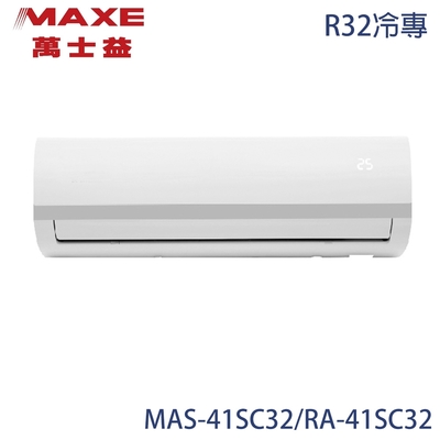 【MAXE 萬士益】5-7坪 R32 變頻分離式冷專冷氣 MAS-41SC32/RA-41SC32