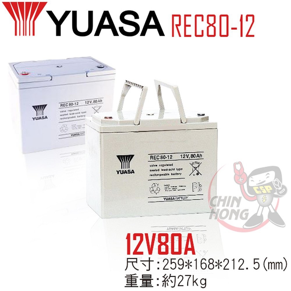 【YUASA湯淺】REC80-12高性能密閉閥調式鉛酸電池~12V80Ah