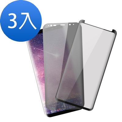 3入 三星 S8+ 防窺 曲面9H玻璃鋼化膜手機保護貼 S8+保護貼