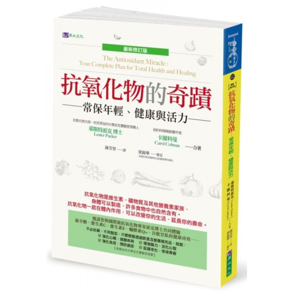 抗氧化物的奇蹟〔最新修訂版〕