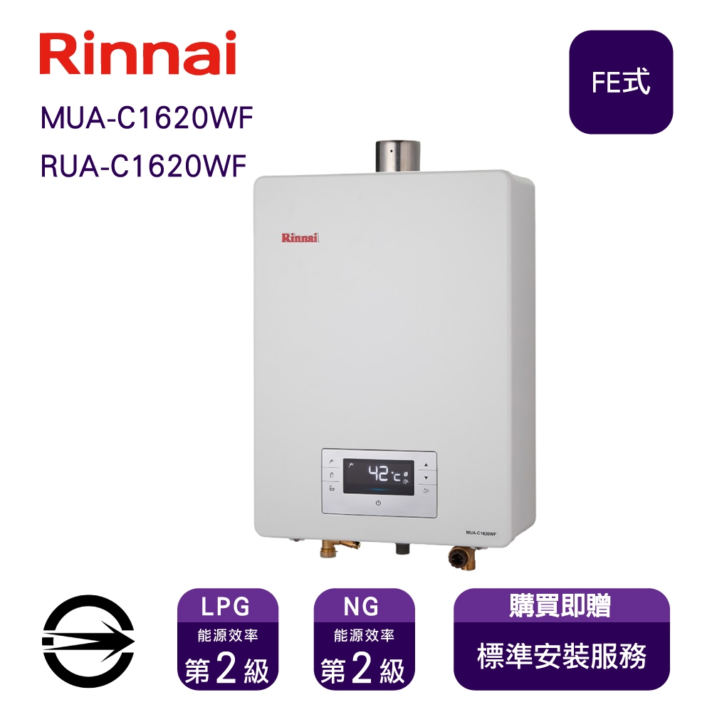 〈全省安裝〉林內RUA-C1620WF 屋內型數位恆溫強制排氣式16L熱水器(同MUA-C1620WF)_天然