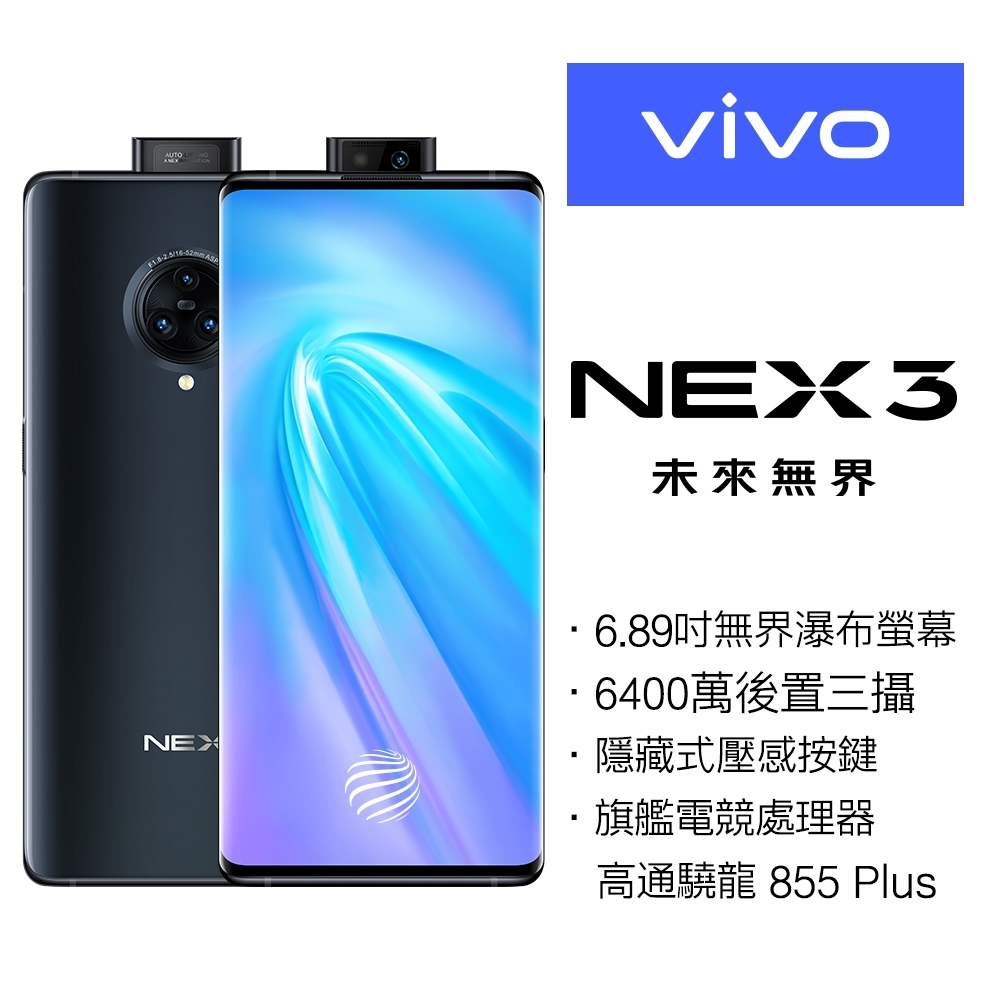 vivo NEX 3 (8G/256G) 無界瀑布螢幕旗艦機(流光之夜)