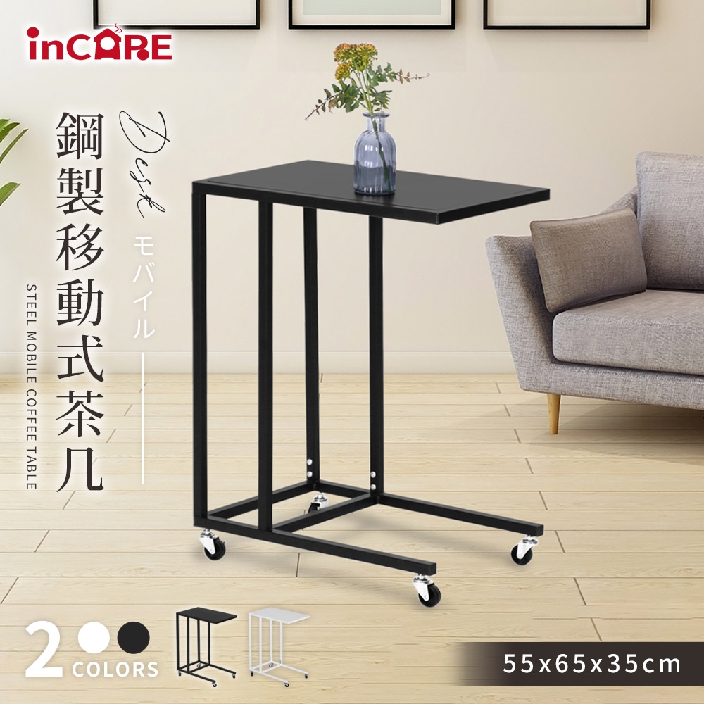 【Incare】工業風碳鋼移動式茶几/邊桌(兩色任選)