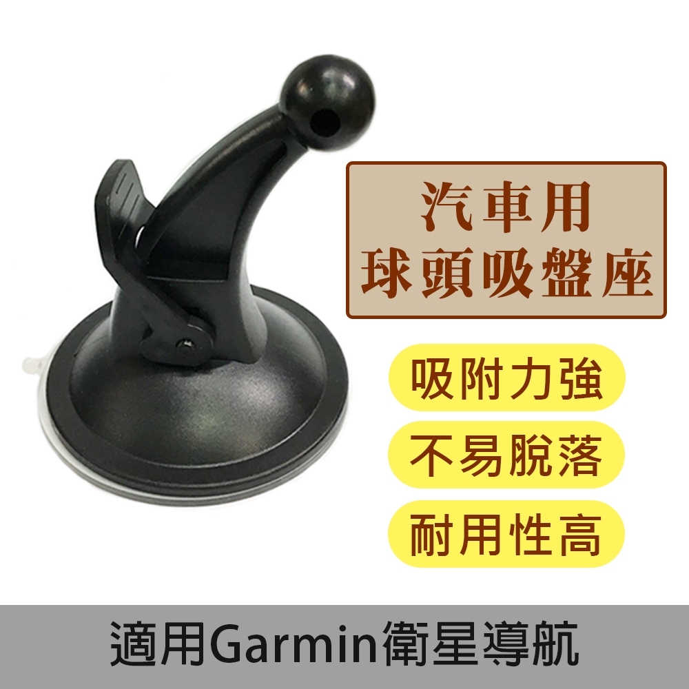 【適用Garmin衛星導航支架】吸盤式車用球頭吸盤座(車用支架配件 固定架 Caf-708G)