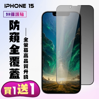 IPhone 15 鋼化膜滿版黑框防窺手機保護膜(買一送一)