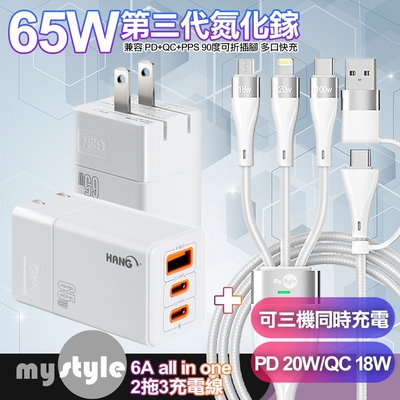 HANG 65W GaN 迷你氮化鎵 三孔快速充電器2C1A-白色+MyStyle 二出三 6用型快充線-白