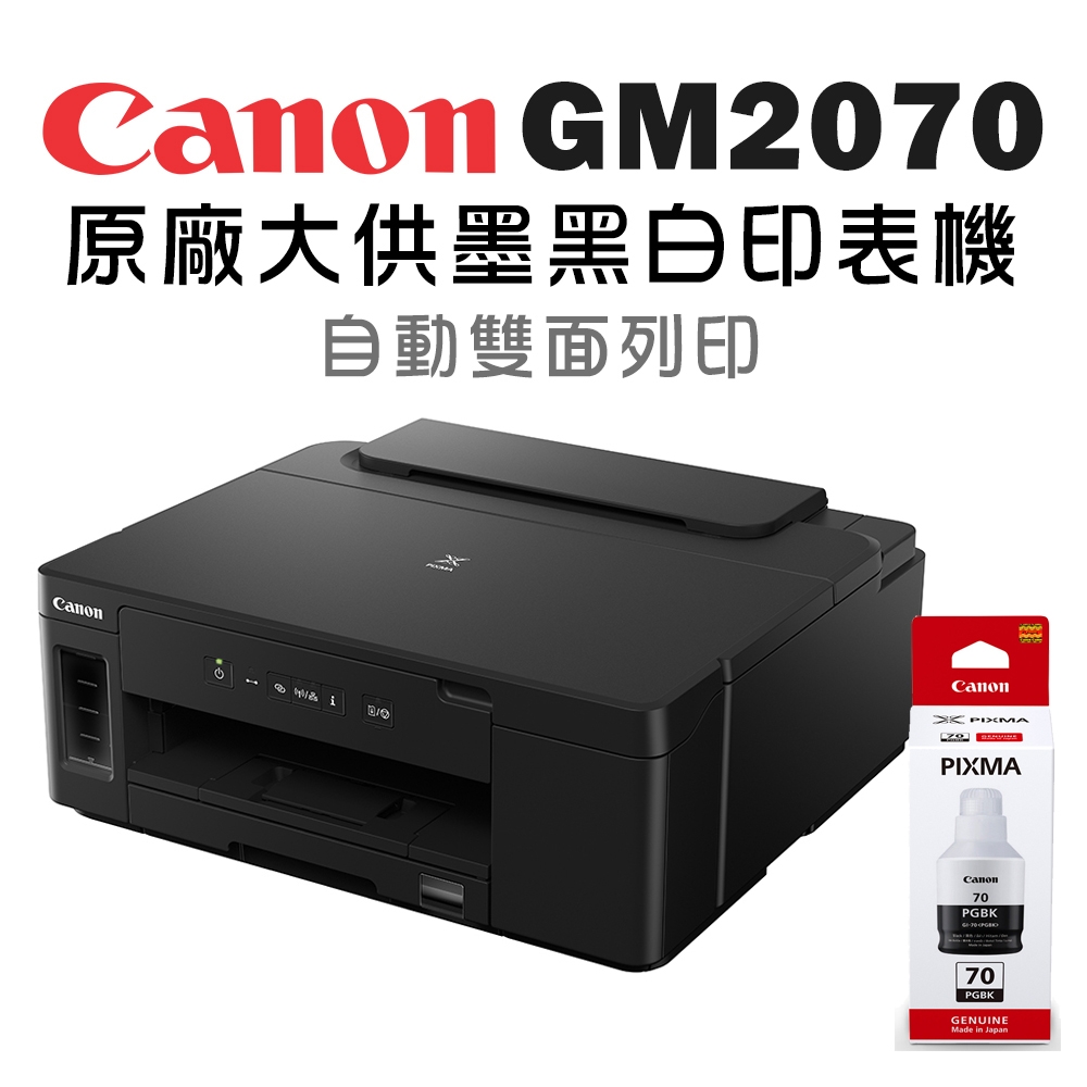 Canon PIXMA GM2070 商用連供黑白印表機+GI-70PGBK(1黑)