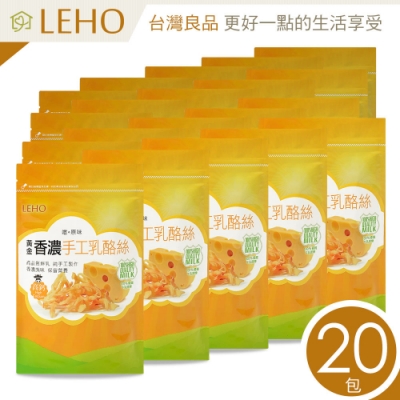 LEHO 嚐。原味 黃金香濃手工乳酪絲80g-20入組