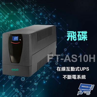 昌運監視器 飛碟 FT-AS10H 在線互動式 1000VA UPS 不斷電系統