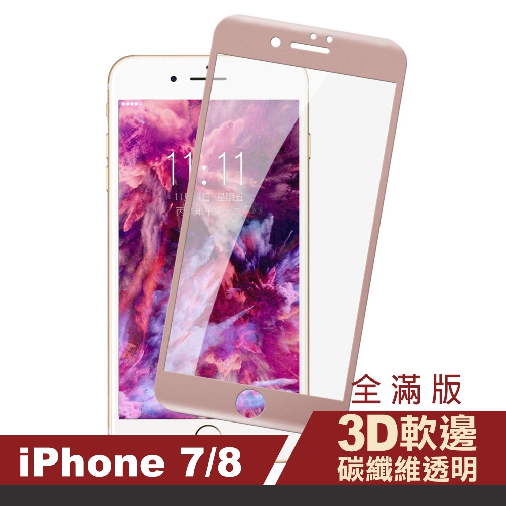 iPhone 7 8 玫瑰金 滿版 軟邊 碳纖維 H鋼化玻璃 防刮 手機 保護貼 iPhone7保護貼 iPhone8保護貼